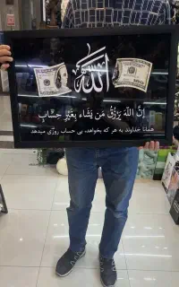 قاب عکس رزق و روزی دلار الله