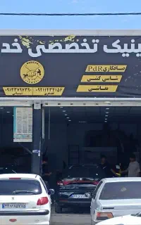 کلینیک تخصصی خدمات خودرو