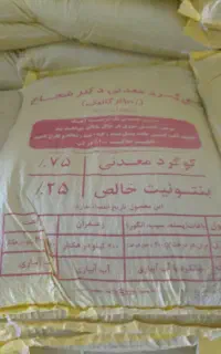 گوگرد معدنی بنتونیت دار