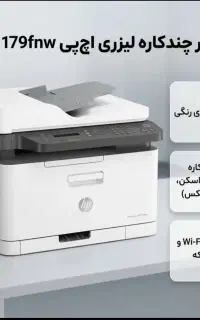 پرینتر چندکاره لیزری MFP179fnw