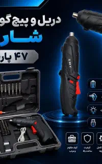 دریل و پیچ گوشتی شارژی ۴۷ تکه ( اصل وارداتی)