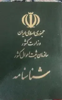 شناسنامه