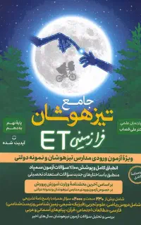 کتاب جامع تیزهوشان ET نهم به دهم