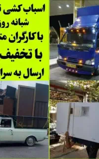 باربری/وانت بارتلفنی/کارگراسبابکشی تضمینی کل شیراز
