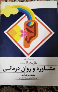 مشاوره و روان‌درمانی نظریه و کاربست