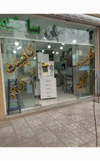 کابینت صفحه شرکتی امیر علی