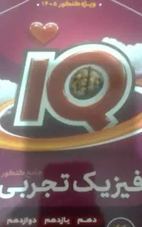 فیزیک جامع آی کیو 1405
