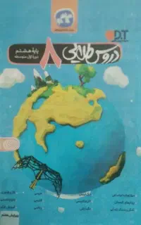 گام به گام دروس طلایی پایه هشتم