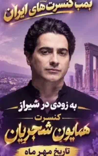بلیط کنسرت شجریان با تخفیف