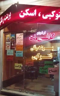 خدمات اینترنتی کافی نت و چاپ آگهی فوت و همدردی