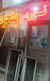 درب پنجره یو پی وی سی