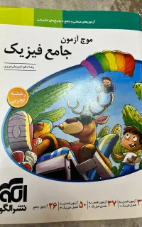 تست جمع بندی جامع فیزیک تجربی