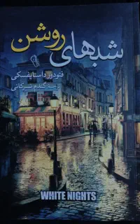 کتاب شب های روشن