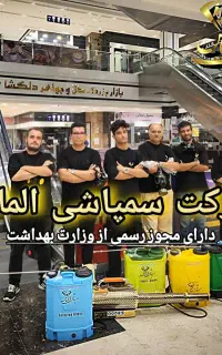 سمپاشی فوری ساس سوسک موش تضمینی بامجوز رسمی