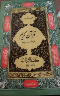 قرآن کریم باقدمت نود و هشت سال