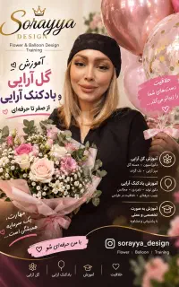 بادکنک آرایی و گل آرایی وآموزش