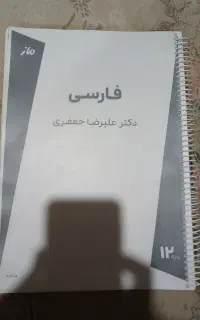 جزوه فارسی دوازدهم تجربی علیرضا جعفری