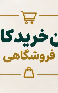 بن خرید 7 میلیونی