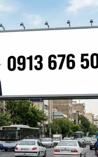 5007 676 0913 بیلبوردی کسب و کار