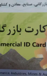 اخذ کارت بازرگانی