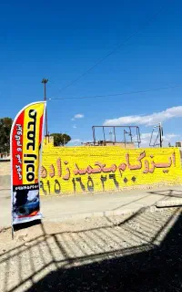 فروش ایزوگام شرق اصلی بلوارجوادیه