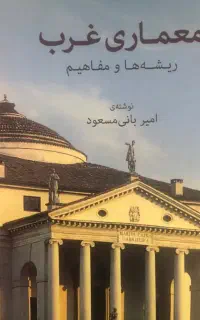 کتاب معماری غرب ریشه ها و مفاهیم امیربانی مسعود