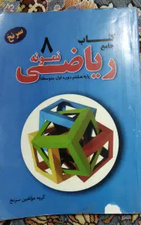 کتاب کار سر نخ ریاضی هشتم