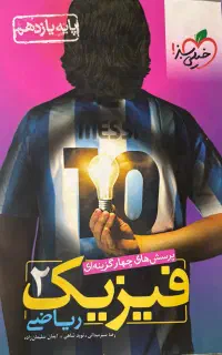 فیزیک ۲ خیلی سبز