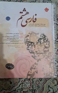 فارسی هشتم مبتکران