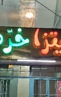 نیروی خانم