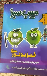 سیب سبز علوم پایه پزشکی