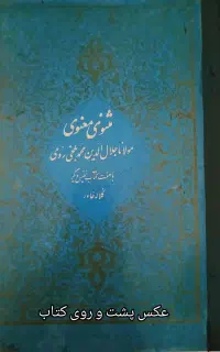 کتاب مثنوی معنوی با هفت کتاب نفیس دیگر