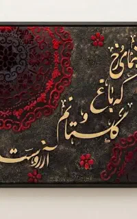 سفارش تابلو های دکوراتیو و کالیگرافی