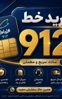 مرکز خرید فروش خط 912