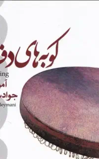 اموزش دف از مبتدی تا پیشرفته