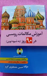 کتاب آموزش مکالمه روسی