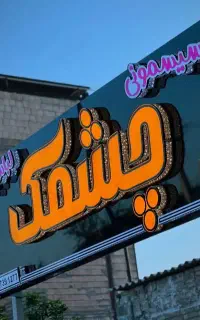 تابلوسازی تابلو ساز تعمیرات نئون تایپوگرافی لیزر