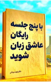 بدون هزینه، اینجا عاشق انگلیسی شو