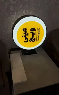 تابلو گرد
