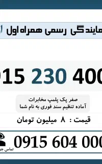 0915.230.4006 خط رند سیم کارت همراه اول اقساطی