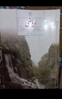 ریاضی هشتم و نهم