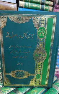 جلد کامل کتاب سیری کامل در اصول فقه