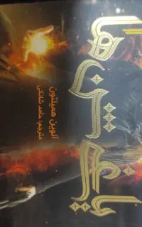 سه جلدی یاغی شن ها