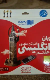 سی دی زبان آموزشی مفهومی انگلیسی هفتم