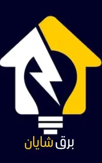 برقکار ساختمان صفر تا صد ساختمان