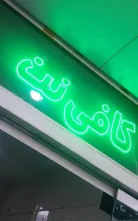 نیروی کافی نت