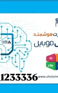 سیم کارت هوشمند شاتل 09981233336