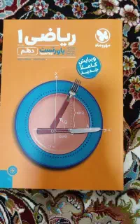 کتاب ریاضی دهم مهروماه