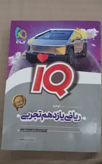 کتاب  ایکیو ریاضی یازدهم  تجربی
