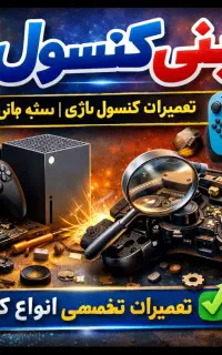 تعمیر انواع دسته بازی و کنسول بازی
